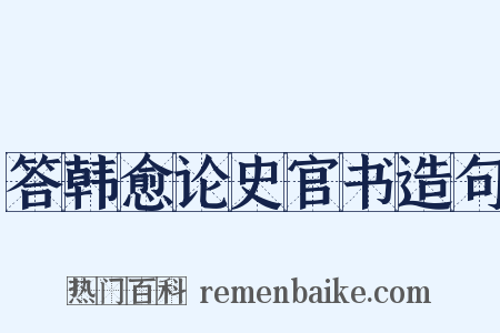 答韩愈论史官书造句是什么意思的图片